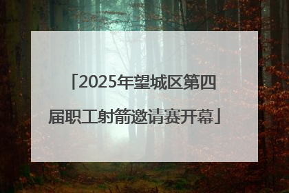 2025年望城区第四届职工射箭邀请赛开幕